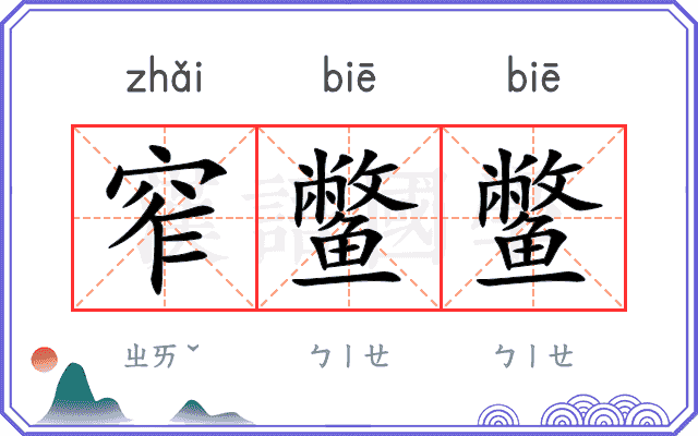 窄鳖鳖