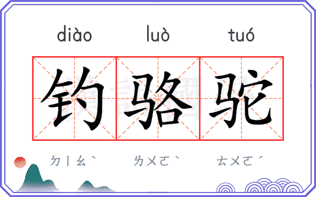 钓骆驼
