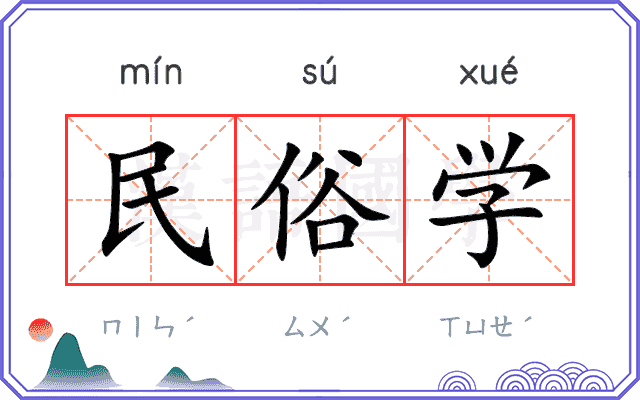 民俗学