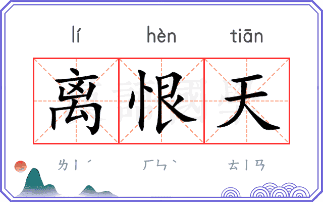 离恨天