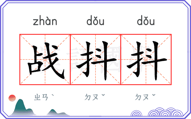 战抖抖