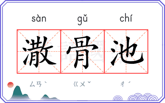 潵骨池