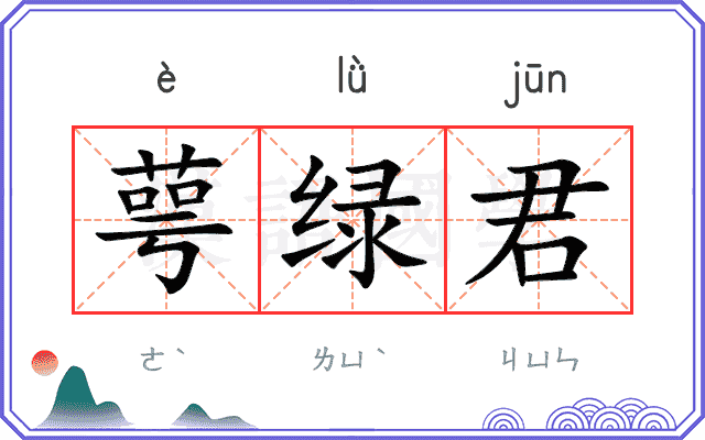萼绿君