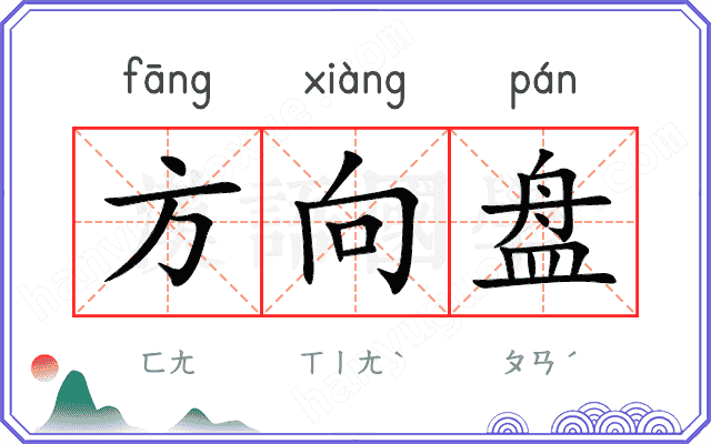 方向盘