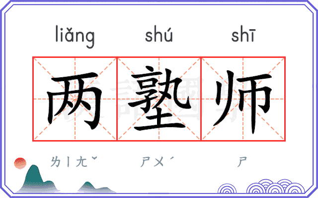 两塾师