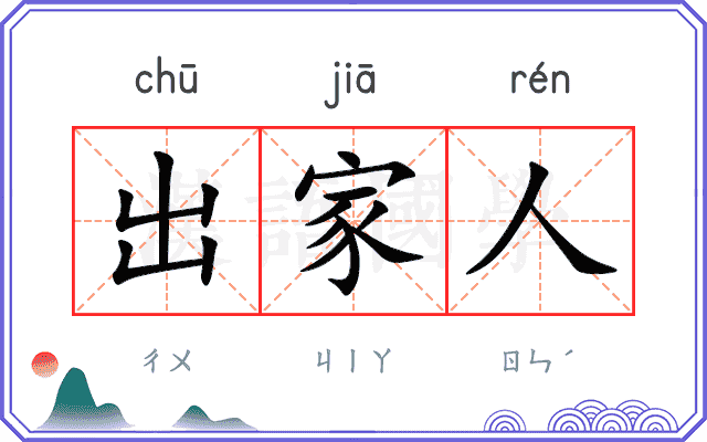 出家人
