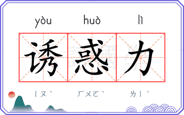 诱惑力