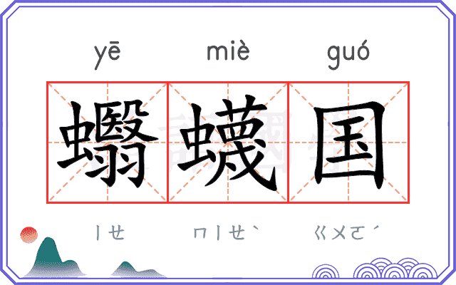 蠮蠛国
