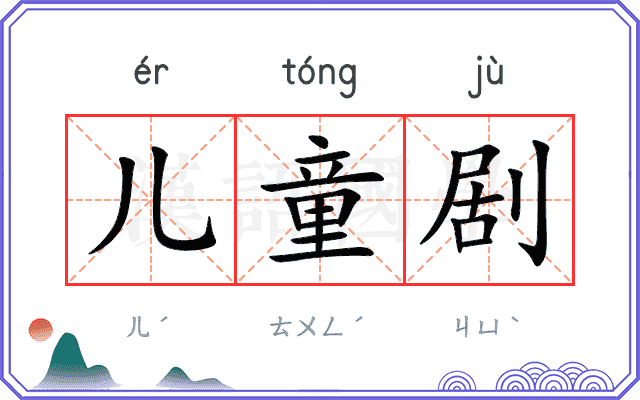儿童剧