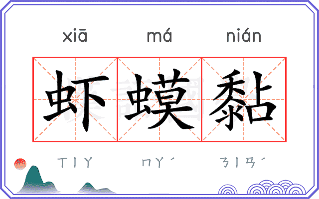 虾蟆黏