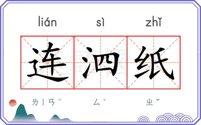 连泗纸