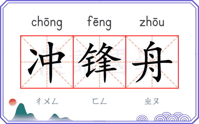 冲锋舟