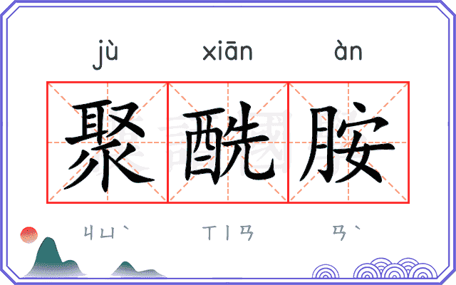 聚酰胺