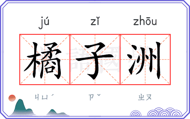 橘子洲