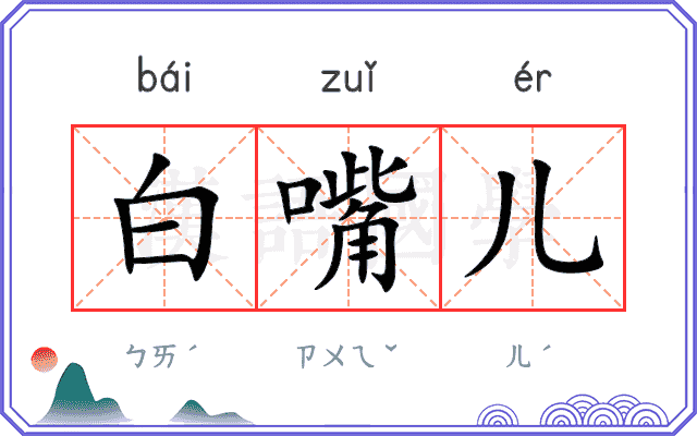 白嘴儿