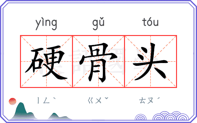 硬骨头