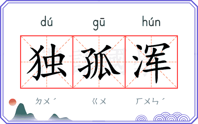 独孤浑