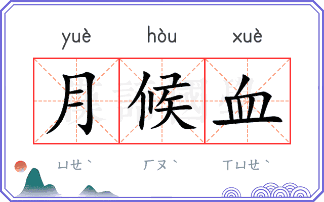 月候血