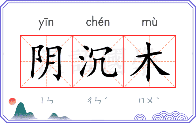 阴沉木