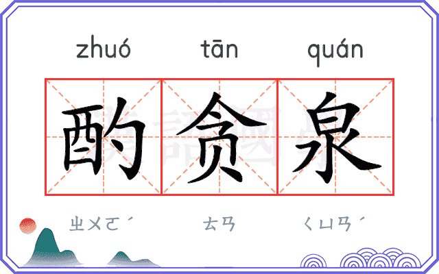 酌贪泉