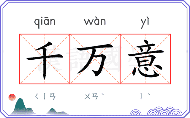 千万意