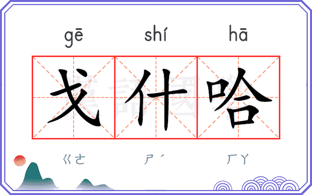 戈什哈