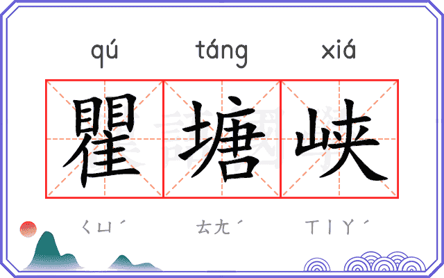 瞿塘峡