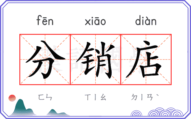 分销店