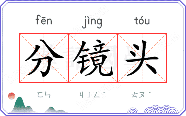 分镜头