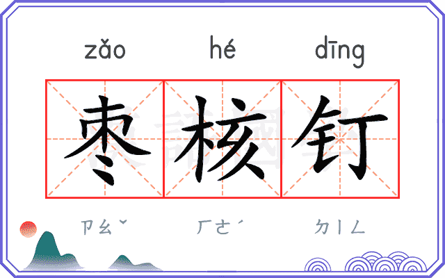 枣核钉
