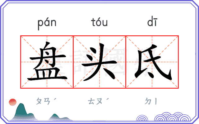 盘头氐