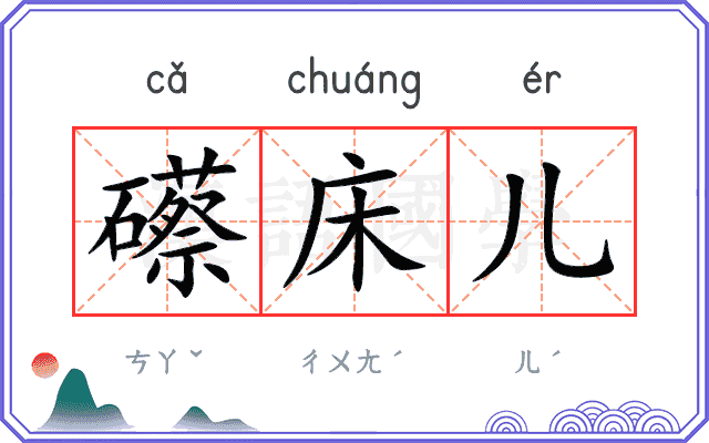 礤床儿