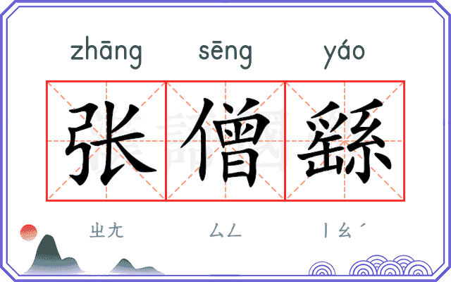 张僧繇