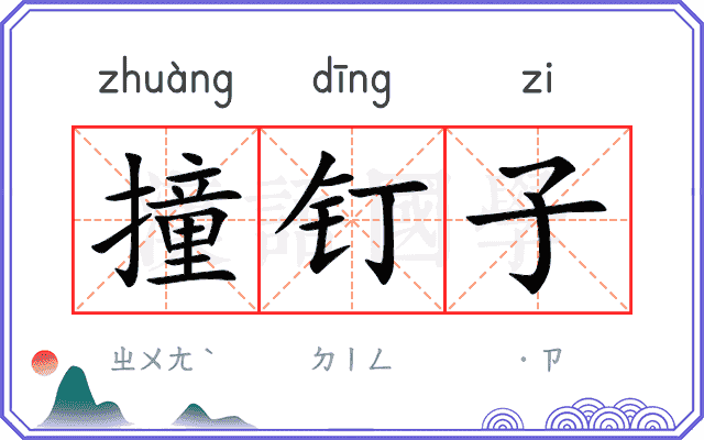 撞钉子