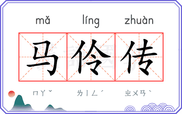 马伶传