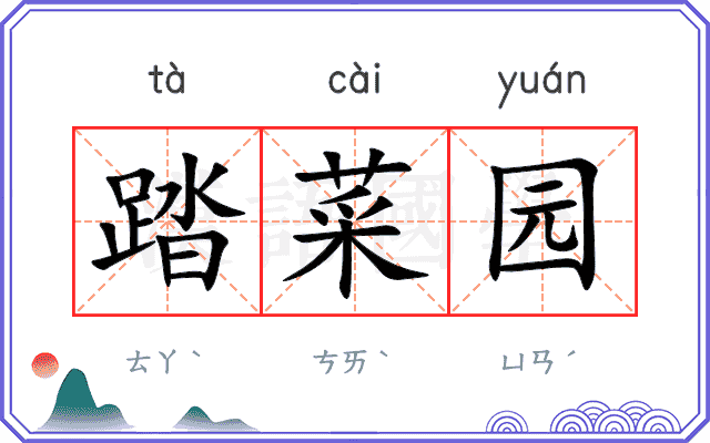 踏菜园