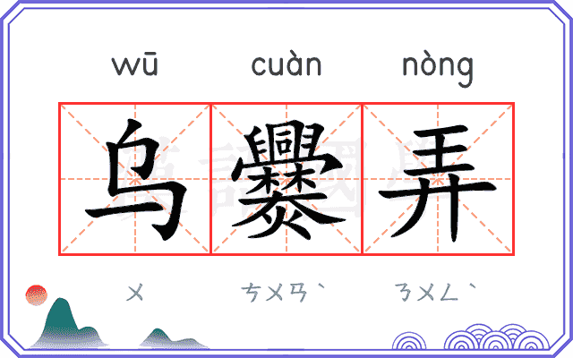 乌爨弄