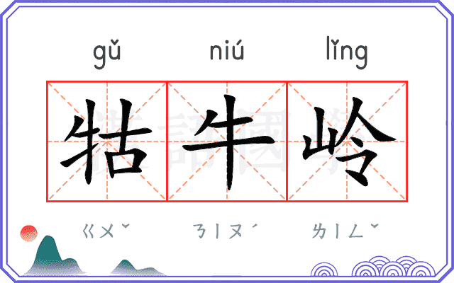 牯牛岭