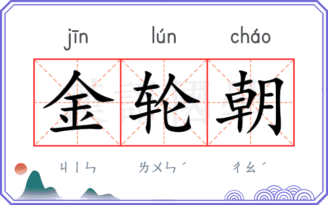 金轮朝