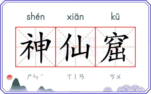 神仙窟