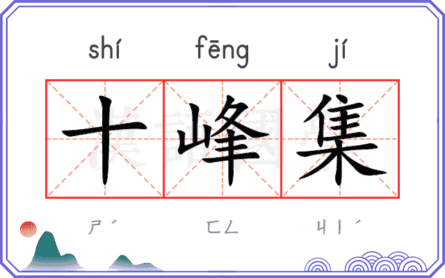 十峰集