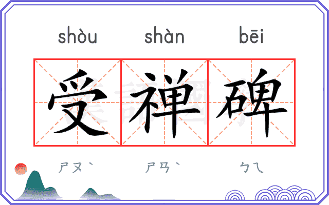 受禅碑
