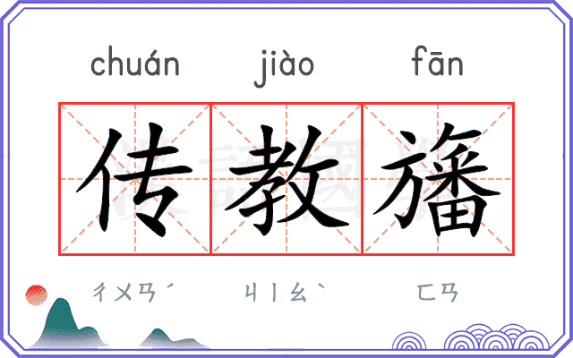 传教旛