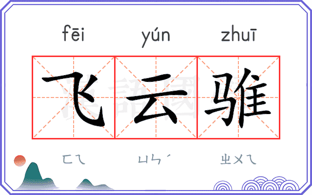 飞云骓