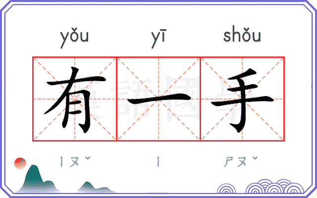 有一手