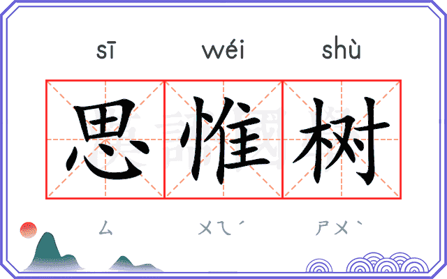 思惟树