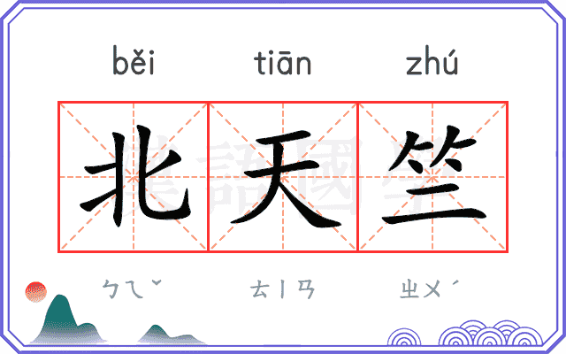 北天竺
