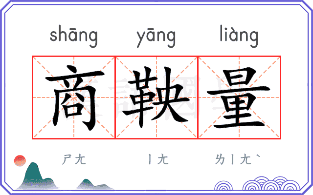 商鞅量