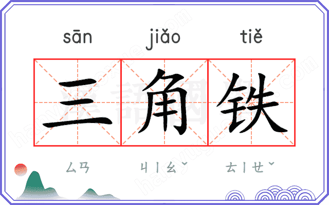 三角铁
