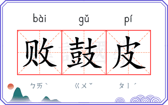 败鼓皮